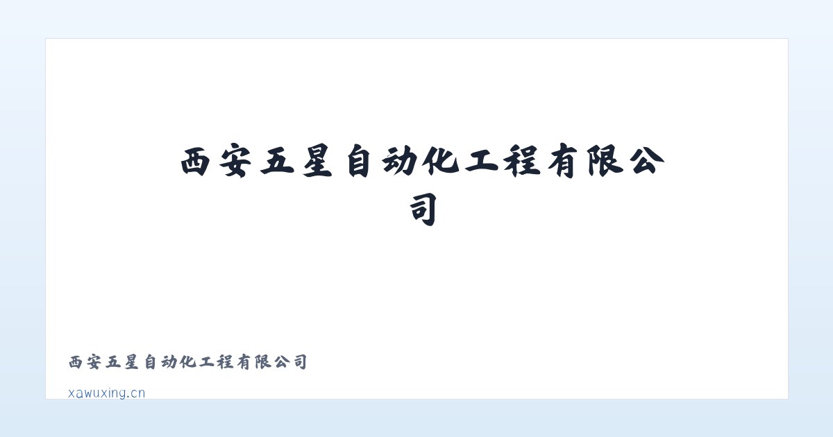 西安五星自动化工程有限公司 主图