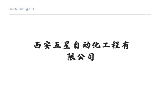 西安五星自动化工程有限公司 缩略图