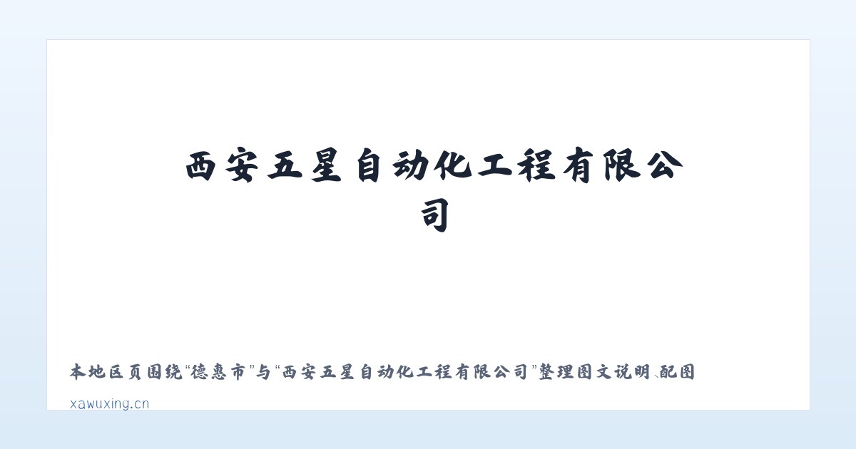双甸镇 - 西安五星自动化工程有限公司 主图