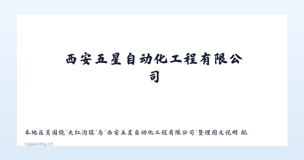 大红沟镇 - 西安五星自动化工程有限公司 主图