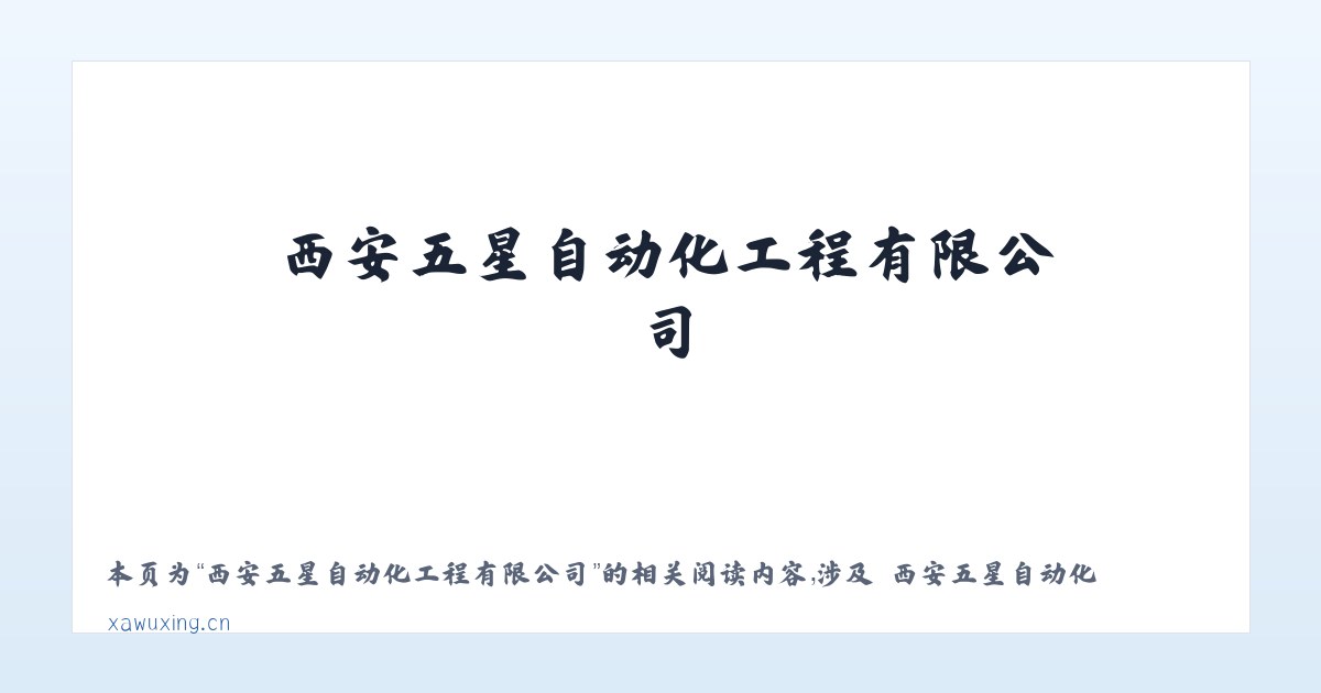 西安五星自动化工程有限公司 - 相关阅读 主图