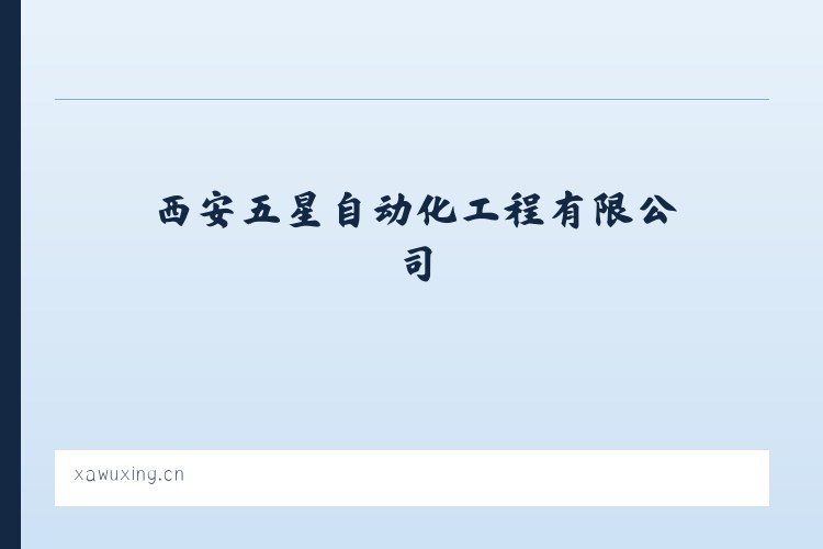 西安五星自动化工程有限公司 - 相关阅读 列表图