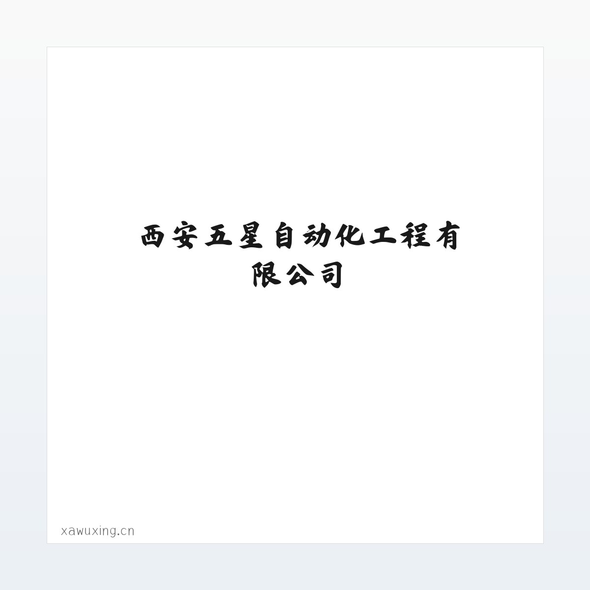 材料说明 - 西安五星自动化工程有限公司 方图